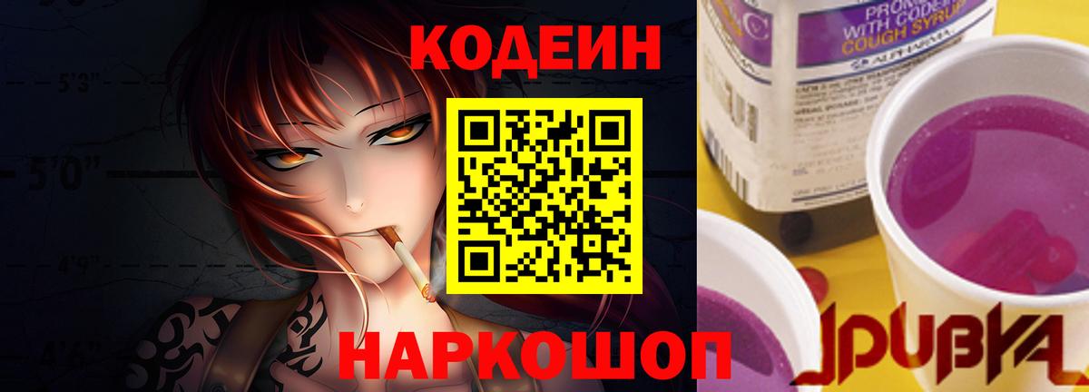 Кизляр  Codein Purple Drank  Кодеин напиток Lean (лин)  Вход с VPN 